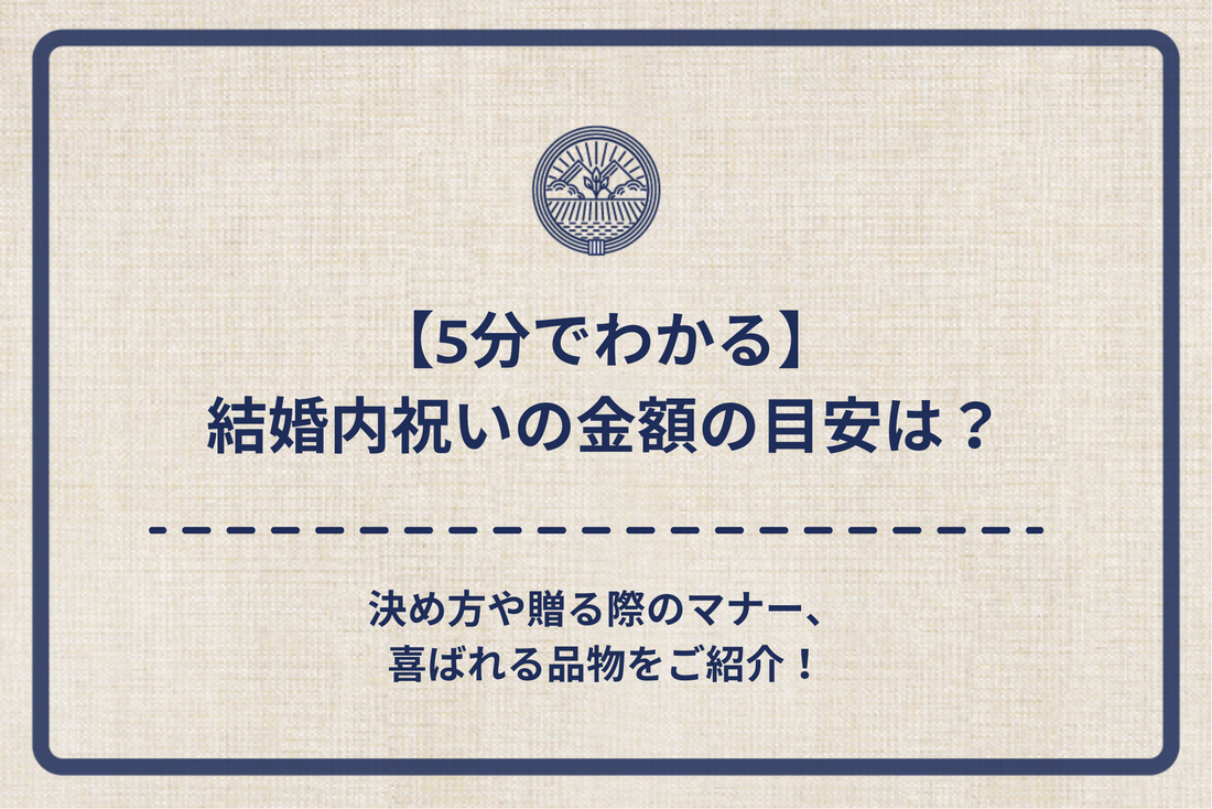 【5分でわかる】結婚内祝いの金額の目安は？決め方や贈る際のマナー、喜ばれる品物をご紹介！