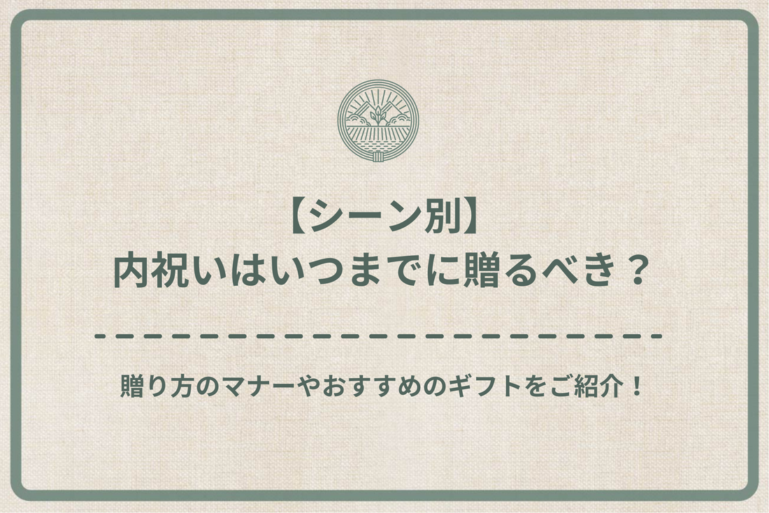 【シーン別】内祝いはいつまでに贈るべき？贈り方のマナーやおすすめのギフト5選をご紹介！