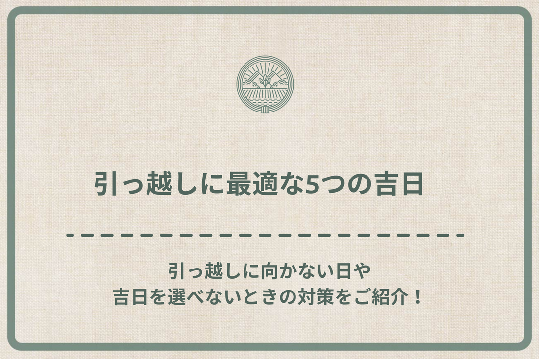 引っ越しに最適な5つの吉日｜引っ越しに向かない日や吉日を選べないときの対策をご紹介！