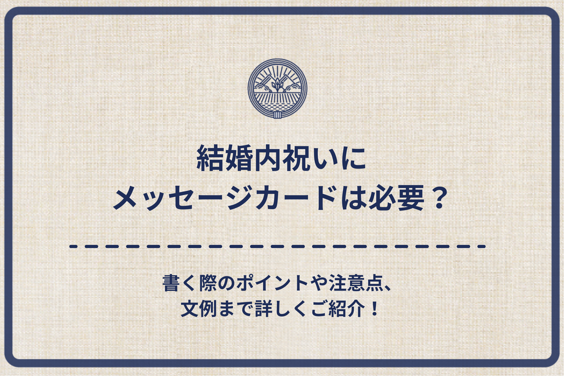 結婚内祝いにメッセージカードは必要？書く際のポイントや注意点、文例まで詳しくご紹介！