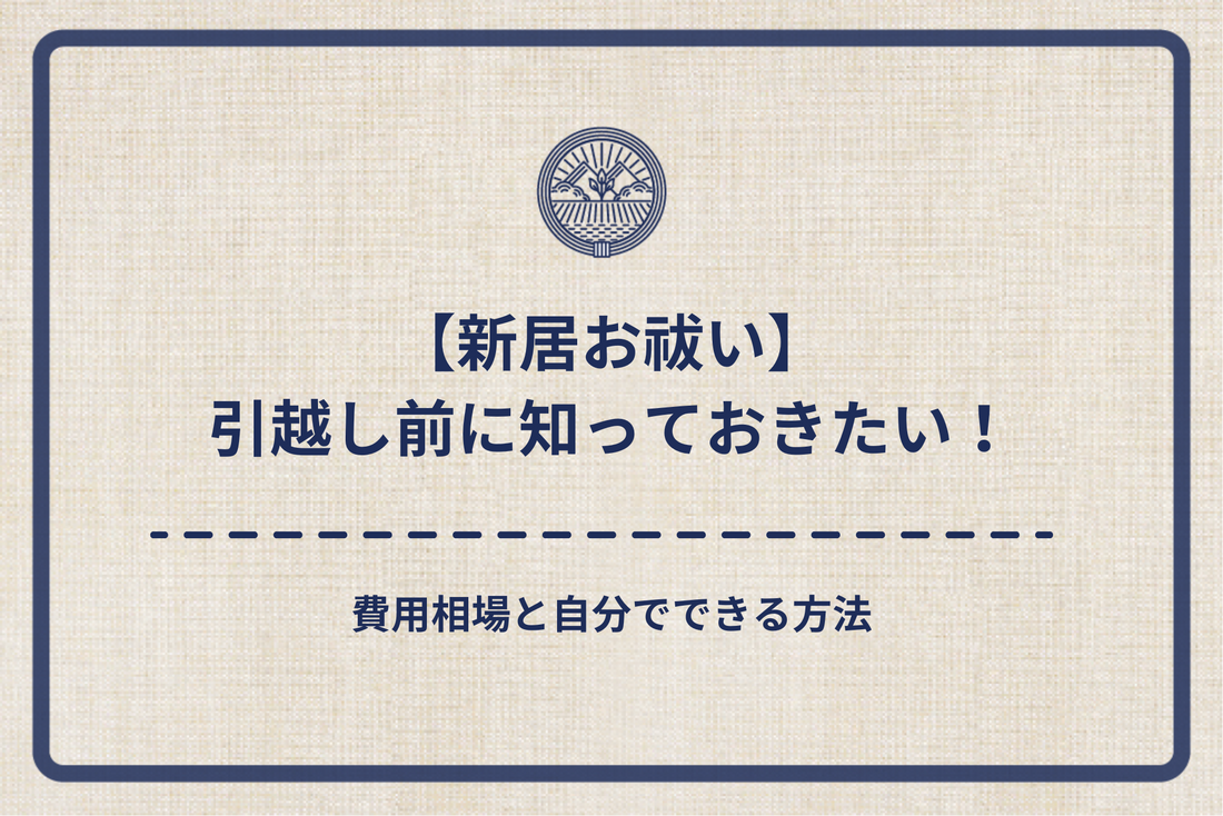 【新居お祓い】引越し前に知っておきたい！費用相場と自分でできる方法