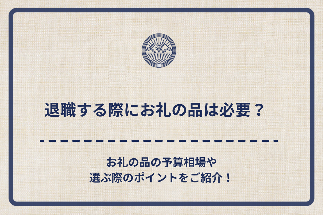 退職する際にお礼の品は必要？お礼の品の予算相場や選ぶ際のポイントをご紹介！