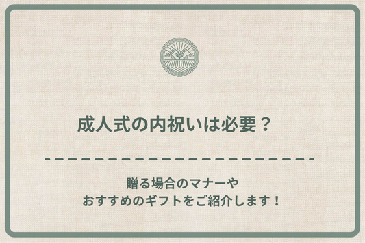 成人式の内祝いは必要？贈る場合のマナーやおすすめのギフトをご紹介します！