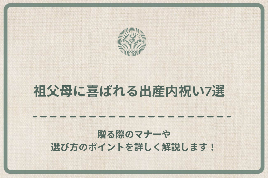 祖父母に喜ばれる出産内祝い7選｜贈る際のマナーや選び方のポイントを詳しく解説します！