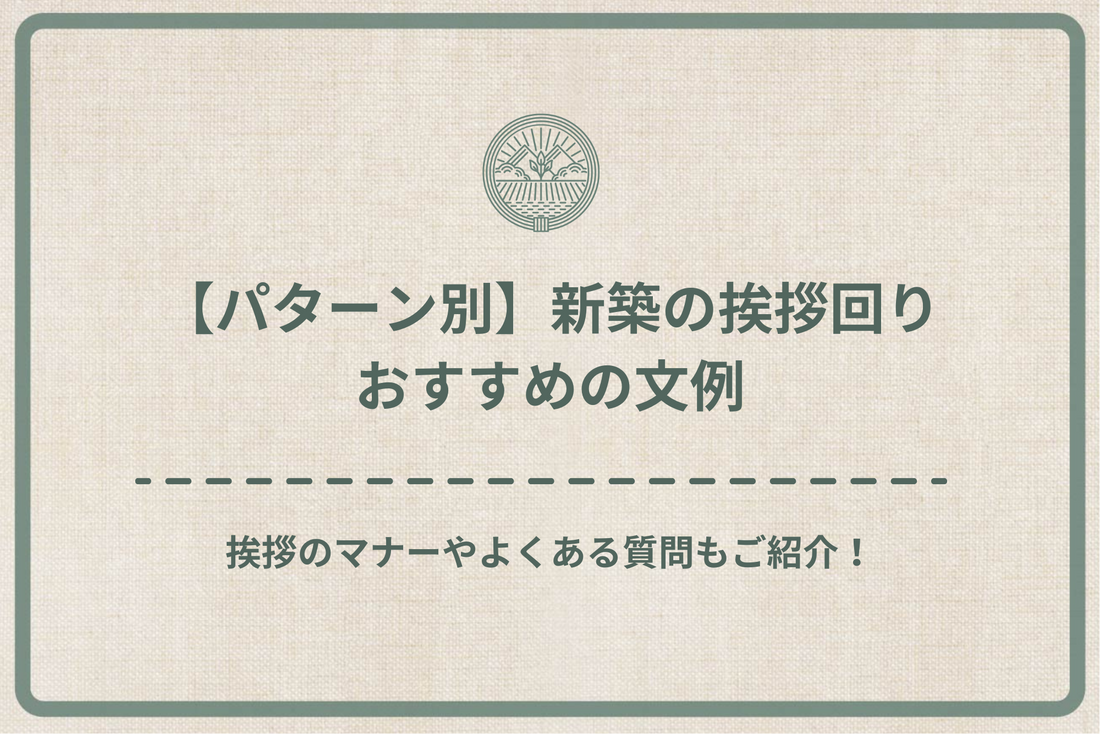 【パターン別】新築の挨拶回りにおすすめの文例｜挨拶のマナーやよくある質問もご紹介！