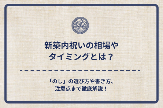 新築内祝いの相場やタイミングとは？「のし」の選び方や書き方、注意点まで徹底解説！