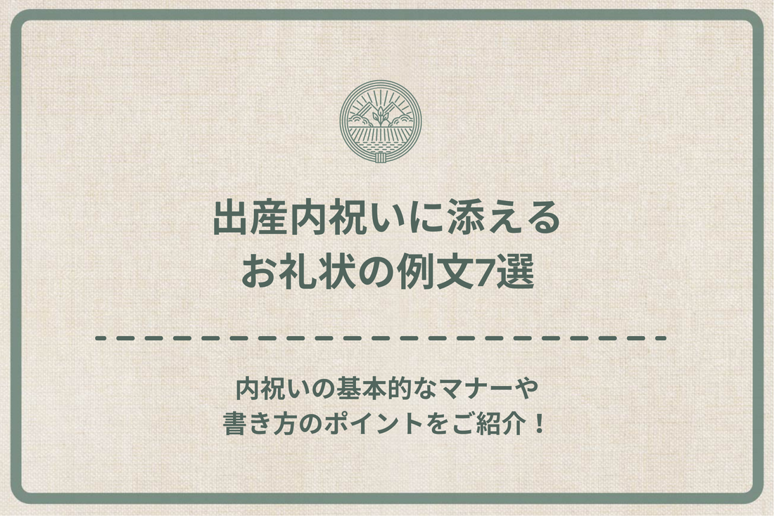 出産内祝いに添えるお礼状の例文7選｜内祝いの基本的なマナーや書き方のポイントをご紹介！