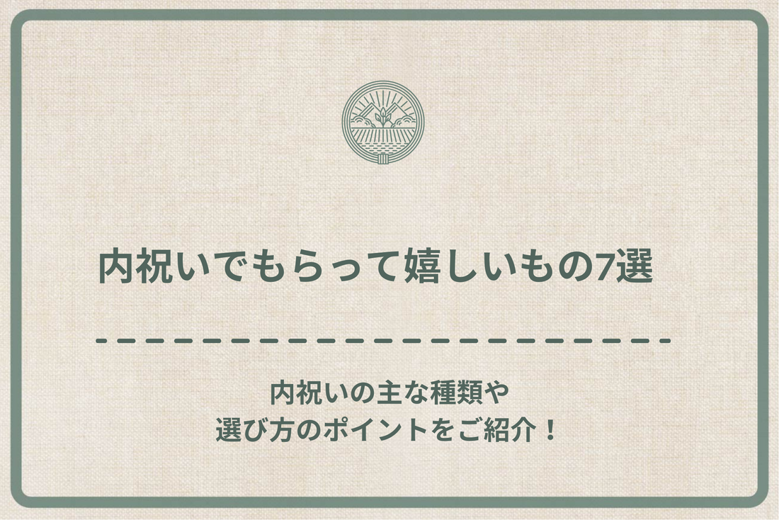 内祝いでもらって嬉しいもの7選｜内祝いの主な種類や選び方のポイントをご紹介！