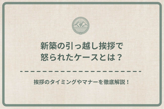 新築の引っ越し挨拶で怒られたケースとは？挨拶のタイミングやマナーを徹底解説！