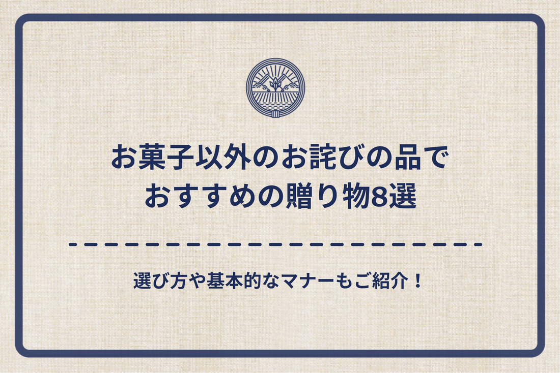 お菓子以外のお詫びの品でおすすめの贈り物8選｜選び方や基本的なマナーもご紹介！