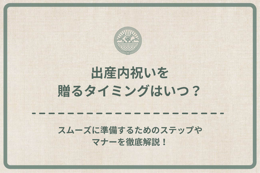 出産内祝いを贈るタイミングはいつ？スムーズに準備するためのステップやマナーを徹底解説！