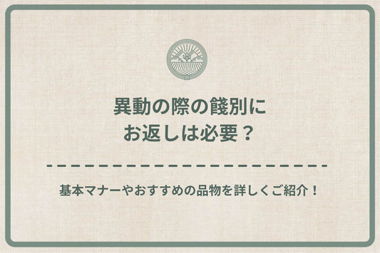 異動の際の餞別にお返しは必要？基本マナーやおすすめの品物を詳しくご紹介！