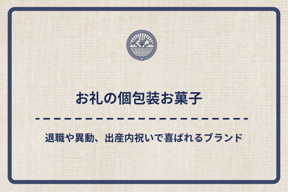 【お礼の個包装お菓子】退職や異動、出産内祝いで喜ばれるブランド