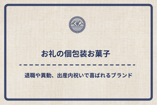 【お礼の個包装お菓子】退職や異動、出産内祝いで喜ばれるブランド