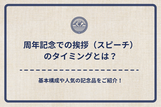 周年記念での挨拶（スピーチ）のタイミングとは？基本構成や人気の記念品をご紹介！