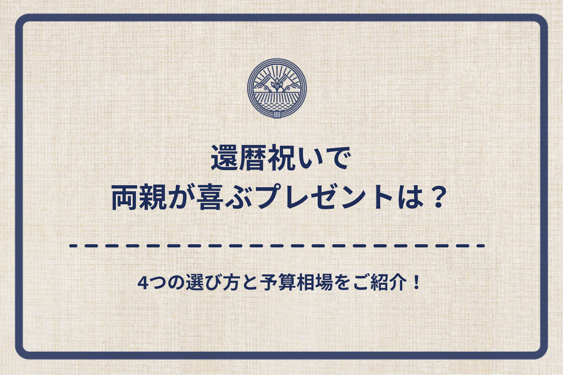 還暦祝いで両親が喜ぶプレゼントは？4つの選び方と予算相場をご紹介！