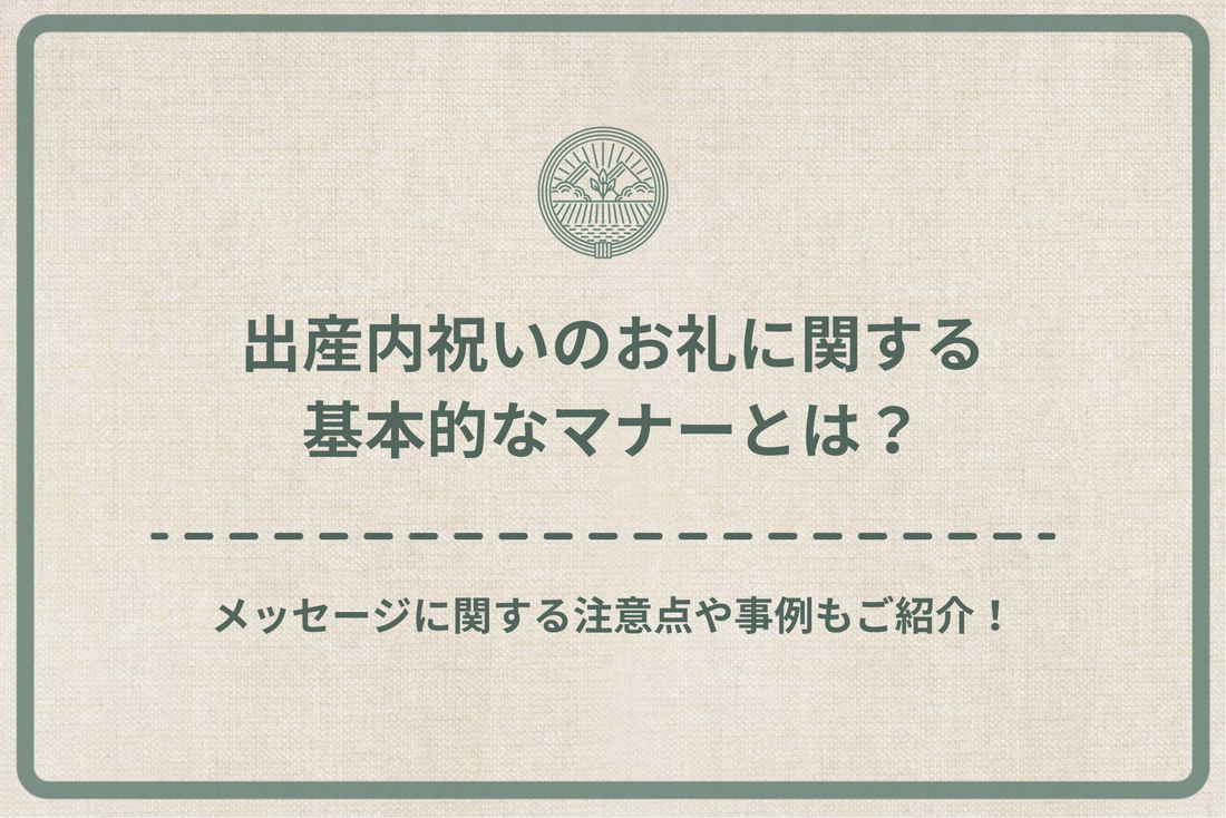 出産内祝いのお礼に関する基本的なマナーとは？メッセージに関する注意点や事例もご紹介！