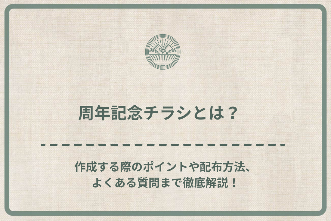 周年記念チラシとは？作成する際のポイントや配布方法、よくある質問まで徹底解説！