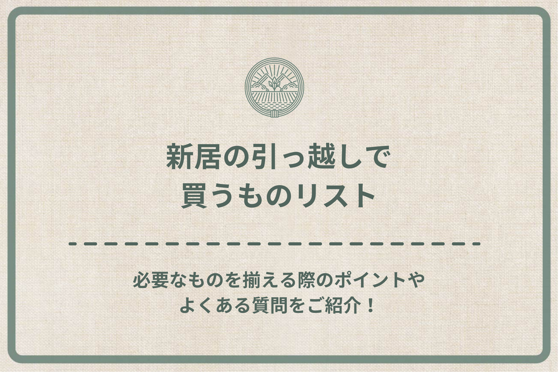 新居の引っ越しで買うものリスト｜必要なものを揃える際のポイントやよくある質問をご紹介！ – こだわりギフト専門店「はれたね」