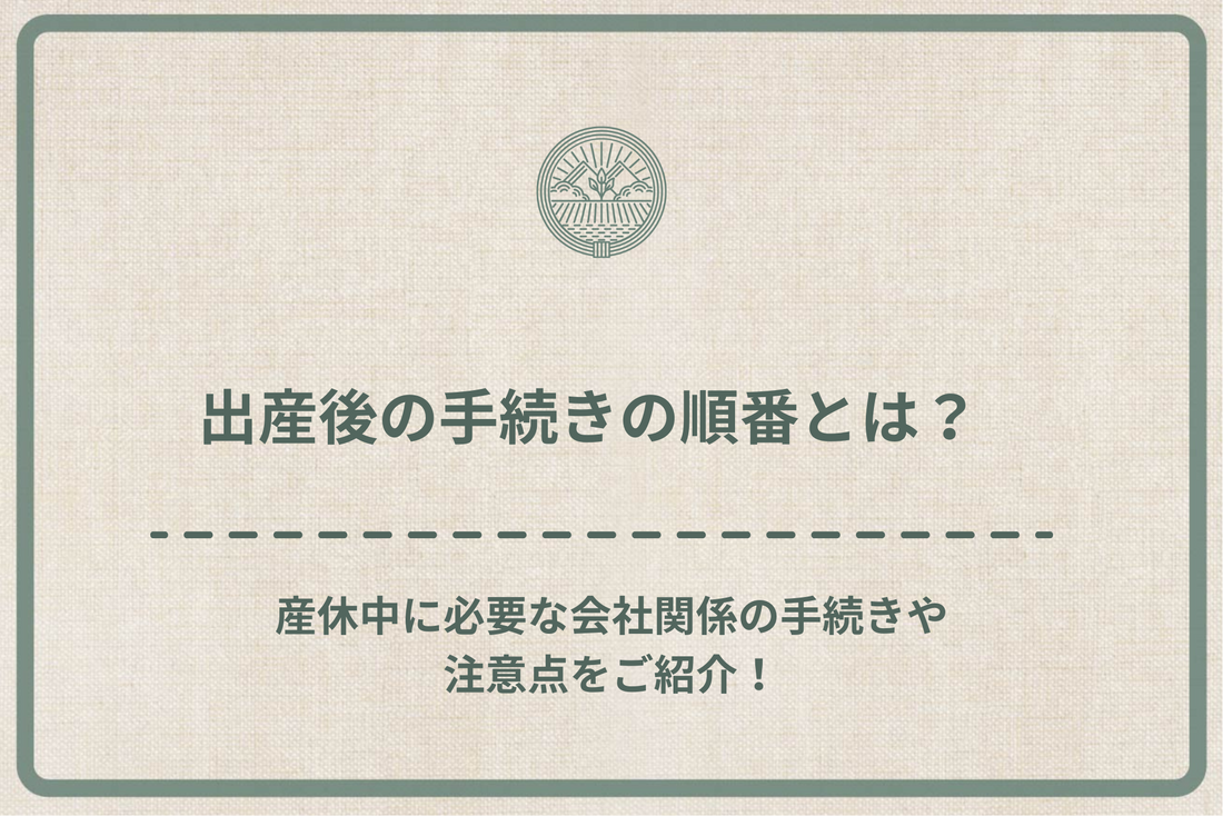 出産後の手続きの順番とは？産休中に必要な会社関係の手続きや注意点をご紹介！