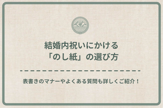 結婚内祝いにかける「のし紙」の選び方｜表書きのマナーやよくある質問も詳しくご紹介！