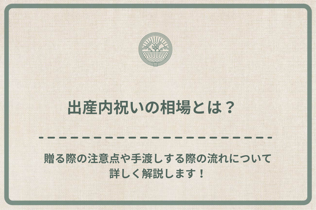 出産内祝いの相場とは？贈る際の注意点や手渡しする際の流れについて詳しく解説します！