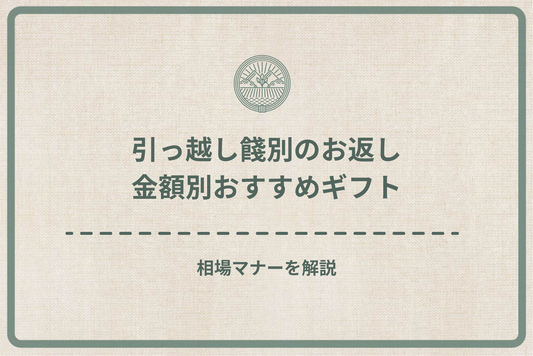 引っ越し餞別のお返し、金額別おすすめギフト｜相場マナーを解説