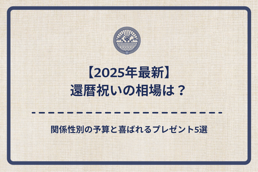 【2025年最新】還暦祝いの相場は？関係性別の予算と喜ばれるプレゼント5選