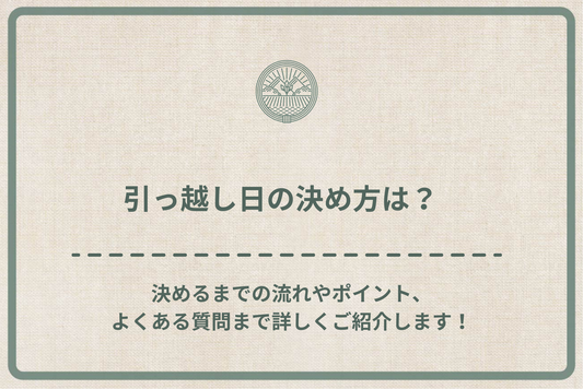 引っ越し日の決め方は？決めるまでの流れやポイント、よくある質問まで詳しくご紹介します！