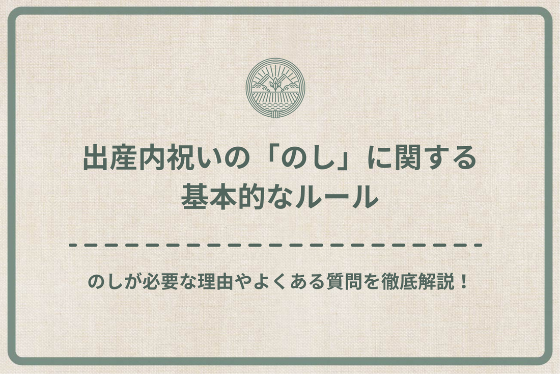 出産内祝いの「のし」に関する基本的なルール｜のしが必要な理由やよくある質問を徹底解説！