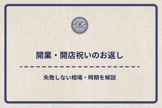 【開業・開店祝いのお返し】失敗しない相場や時期を解説