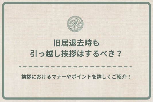 旧居退去時も引っ越し挨拶はするべき？挨拶におけるマナーやポイントを詳しくご紹介します！