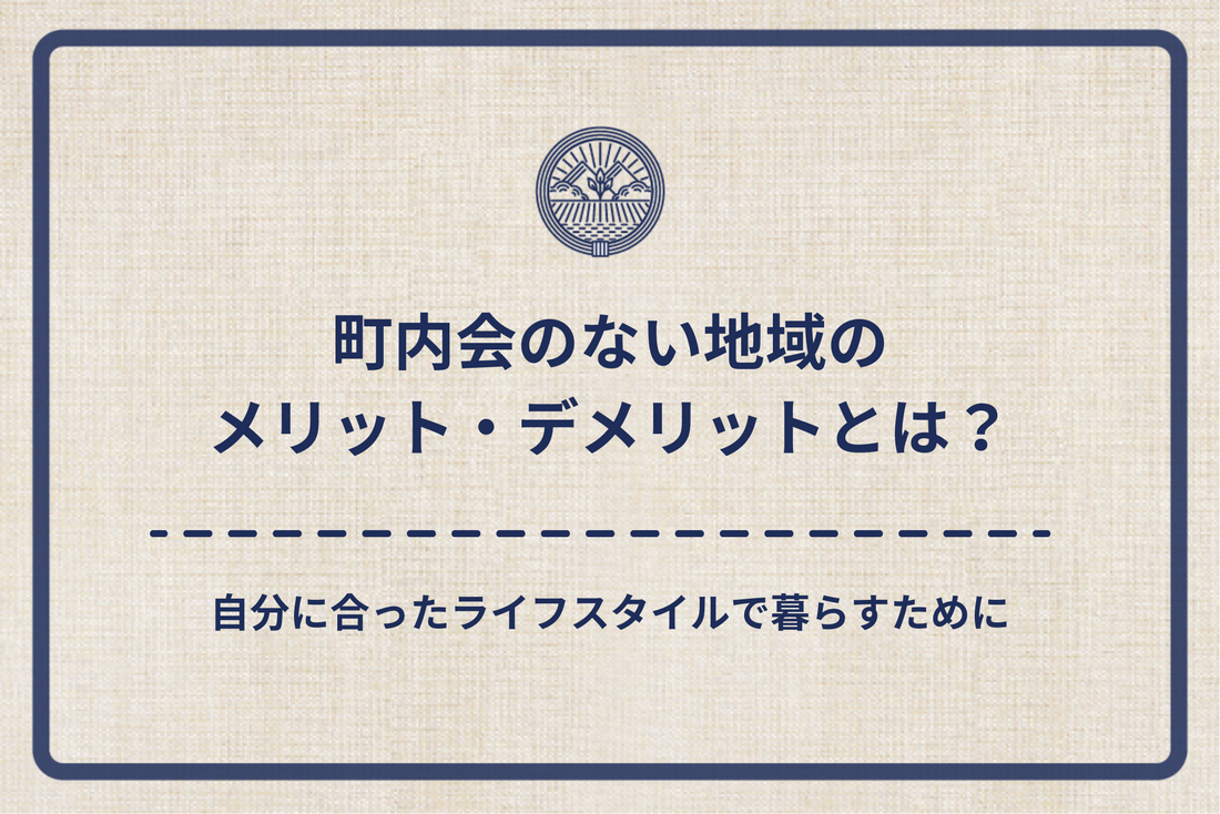 町内会のない地域のメリット・デメリットとは？自分に合ったライフスタイルで暮らすために