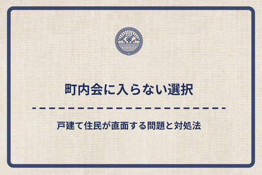 【町内会に入らない選択】戸建て住民が直面する問題と対処法
