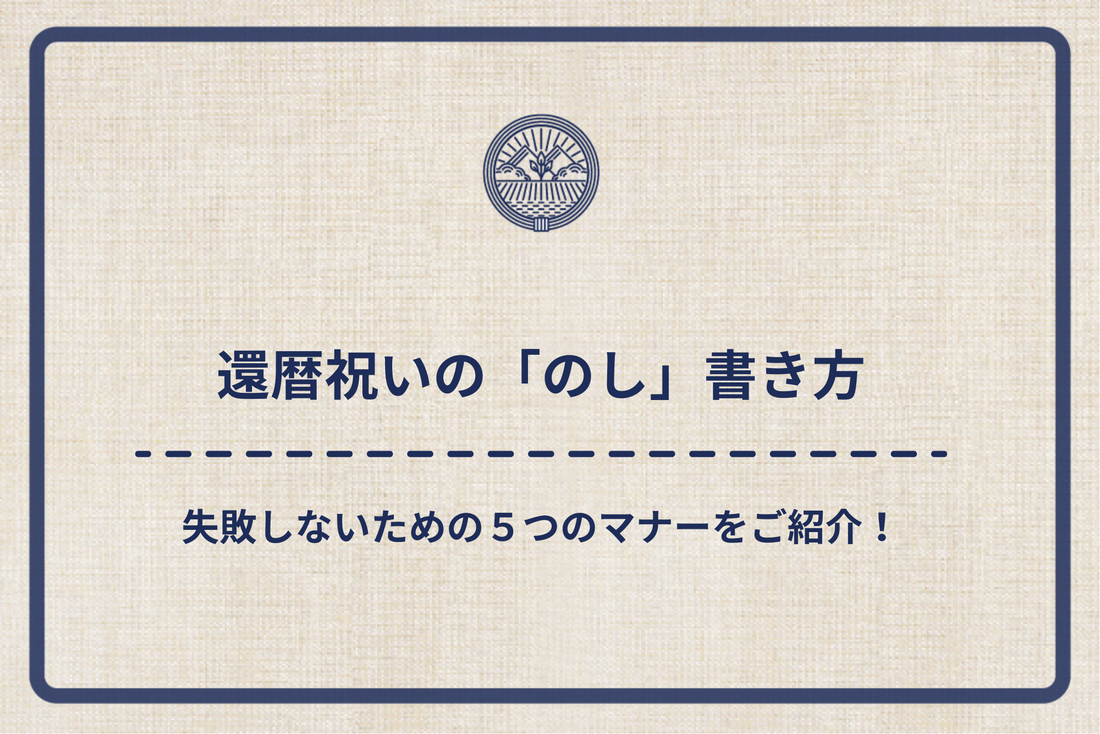 還暦祝いの「のし」書き方｜失敗しないための5つのマナーをご紹介！