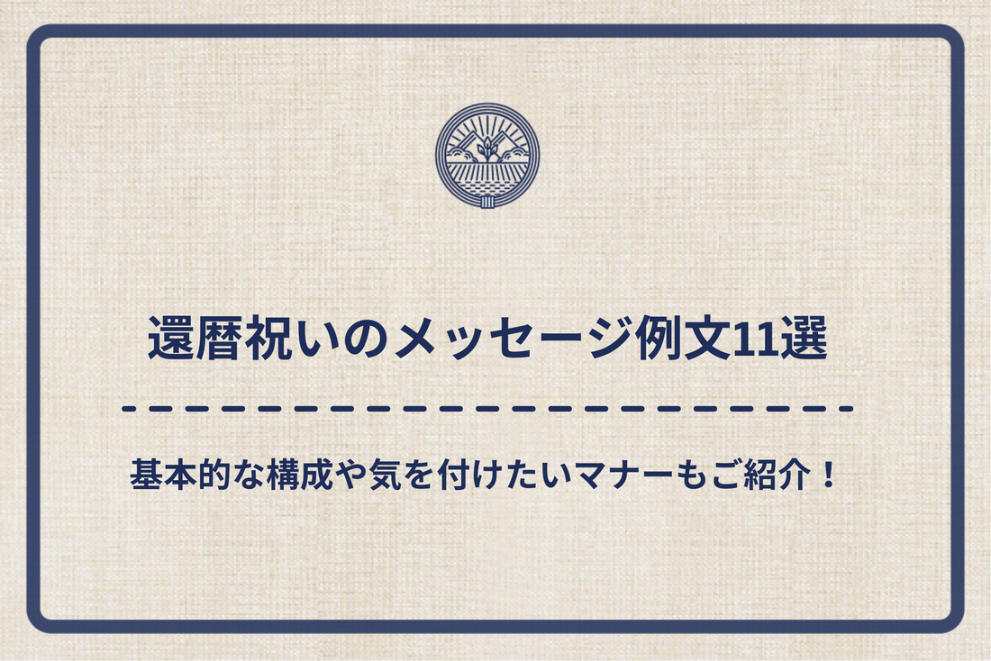 還暦祝いのメッセージ例文11選！基本的な構成や気を付けたいマナーもご紹介！