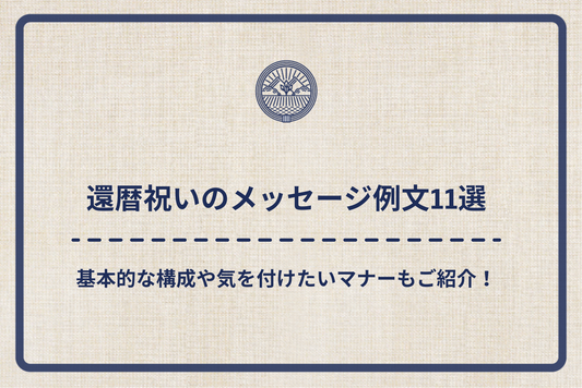 還暦祝いのメッセージ例文11選！基本的な構成や気を付けたいマナーもご紹介！