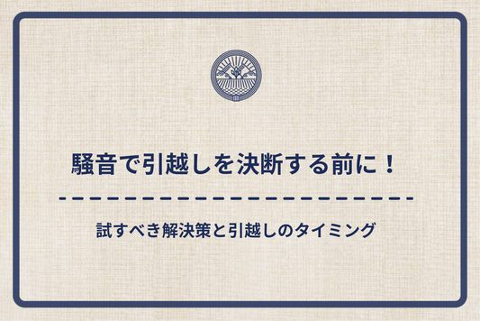 騒音で引越しを決断する前に！試すべき解決策と引越しのタイミング