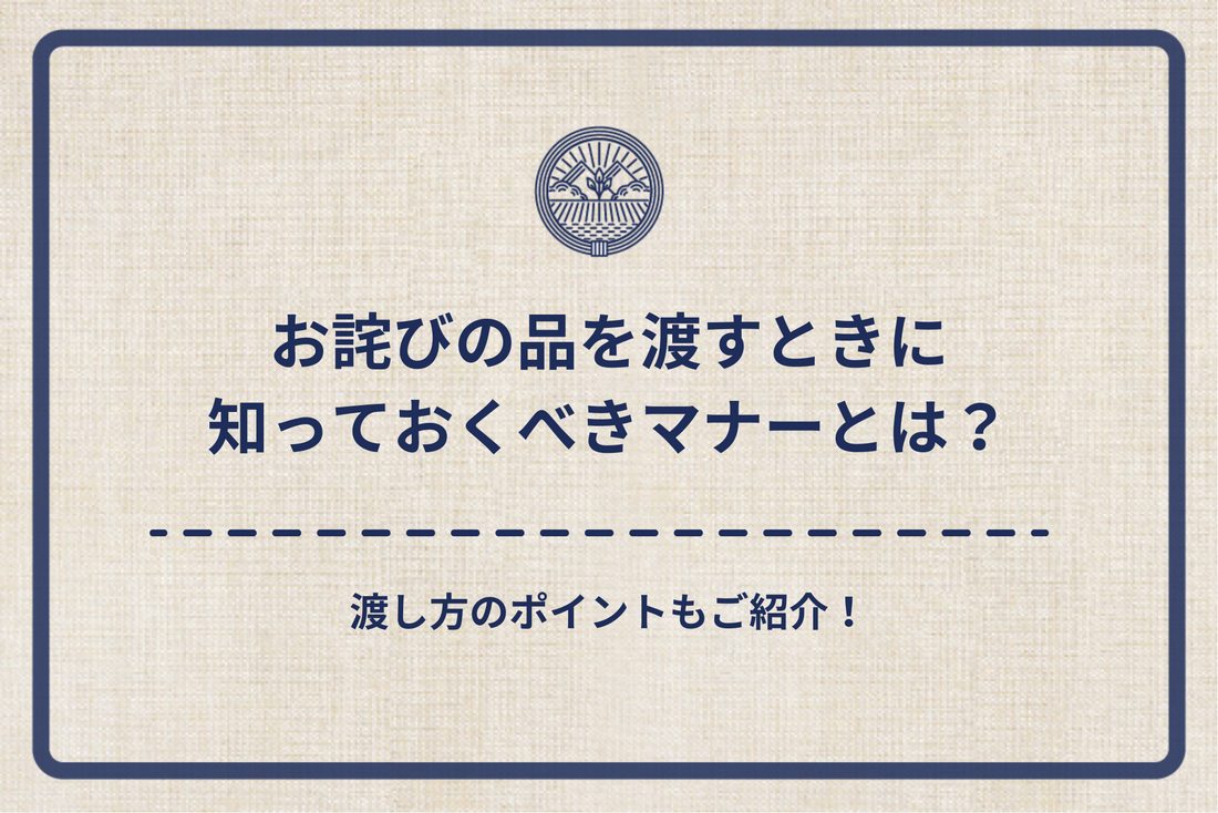 お詫びの品を渡すときに知っておくべき3つのマナーとは？｜渡し方のポイントもご紹介！