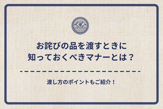 お詫びの品を渡すときに知っておくべき3つのマナーとは？｜渡し方のポイントもご紹介！
