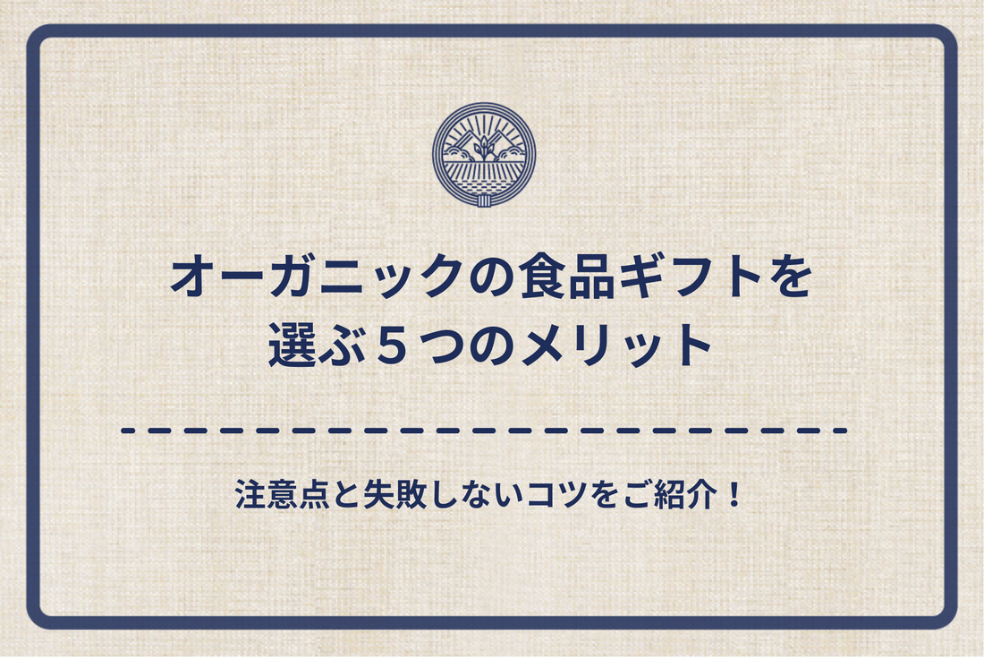 オーガニックの食品ギフトを選ぶ5つのメリット｜注意点と失敗しないコツをご紹介！