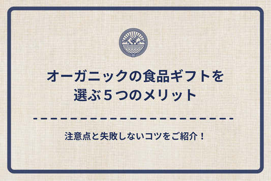 オーガニックの食品ギフトを選ぶ5つのメリット｜注意点と失敗しないコツをご紹介！