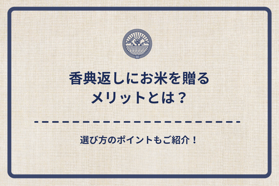 香典返しにお米を贈るメリットとは？選び方のポイントもご紹介！