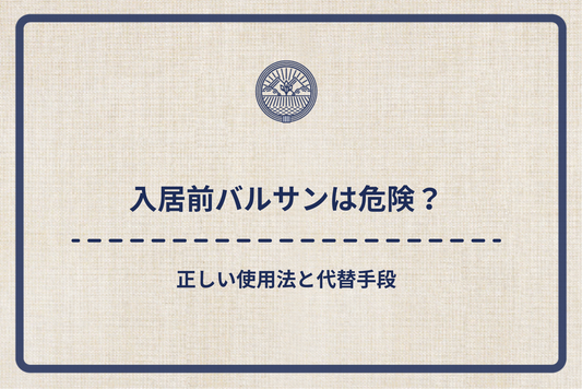 入居前バルサンは危険？正しい使用法と代替手段