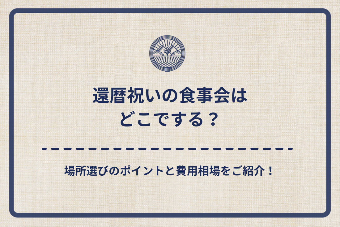 還暦祝いの食事会はどこでする？場所選びのポイントと費用相場をご紹介！