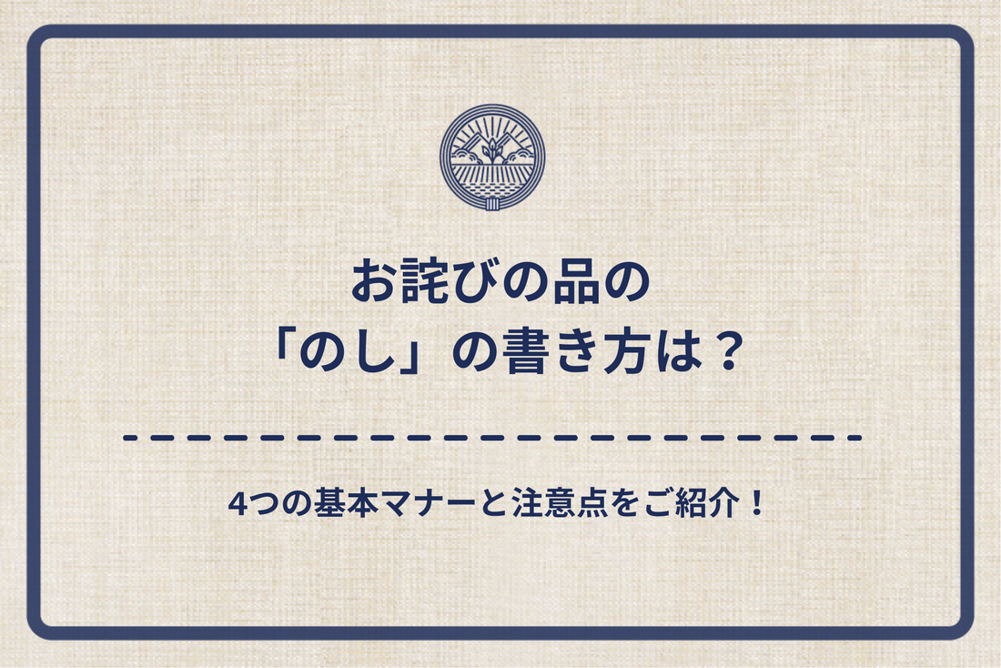 お詫びの品の「のし」の書き方は？4つの基本マナーと注意点をご紹介！