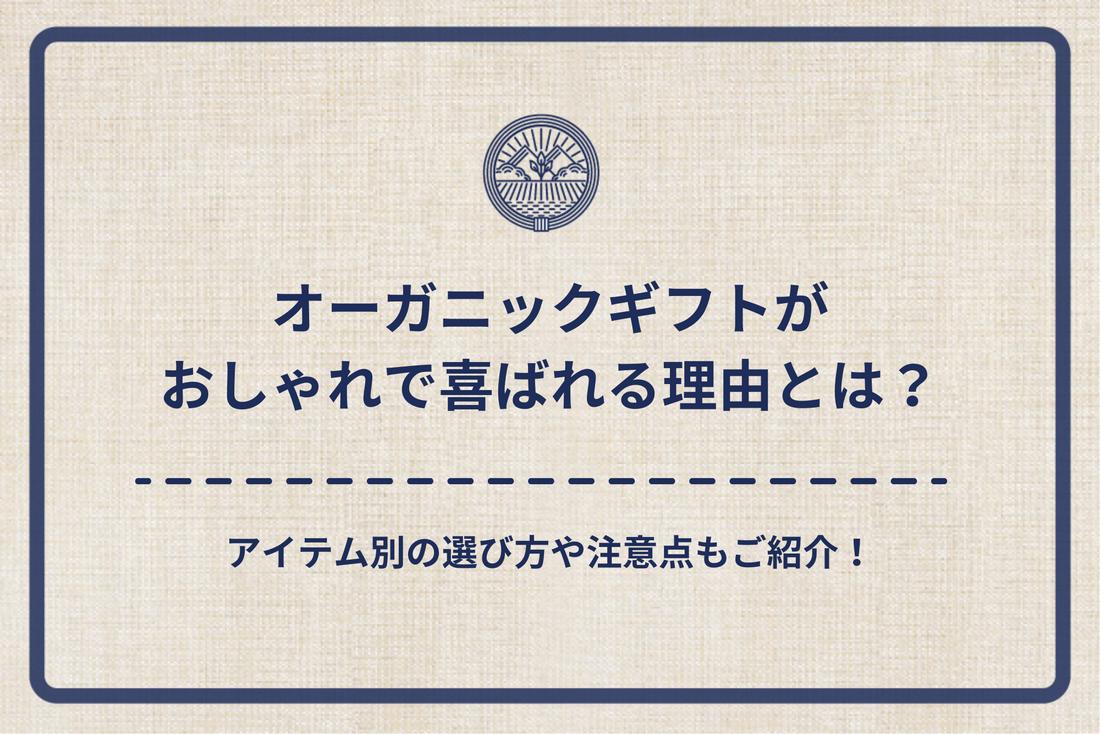 オーガニックギフトがおしゃれで喜ばれる理由とは？アイテム別の選び方や注意点もご紹介！