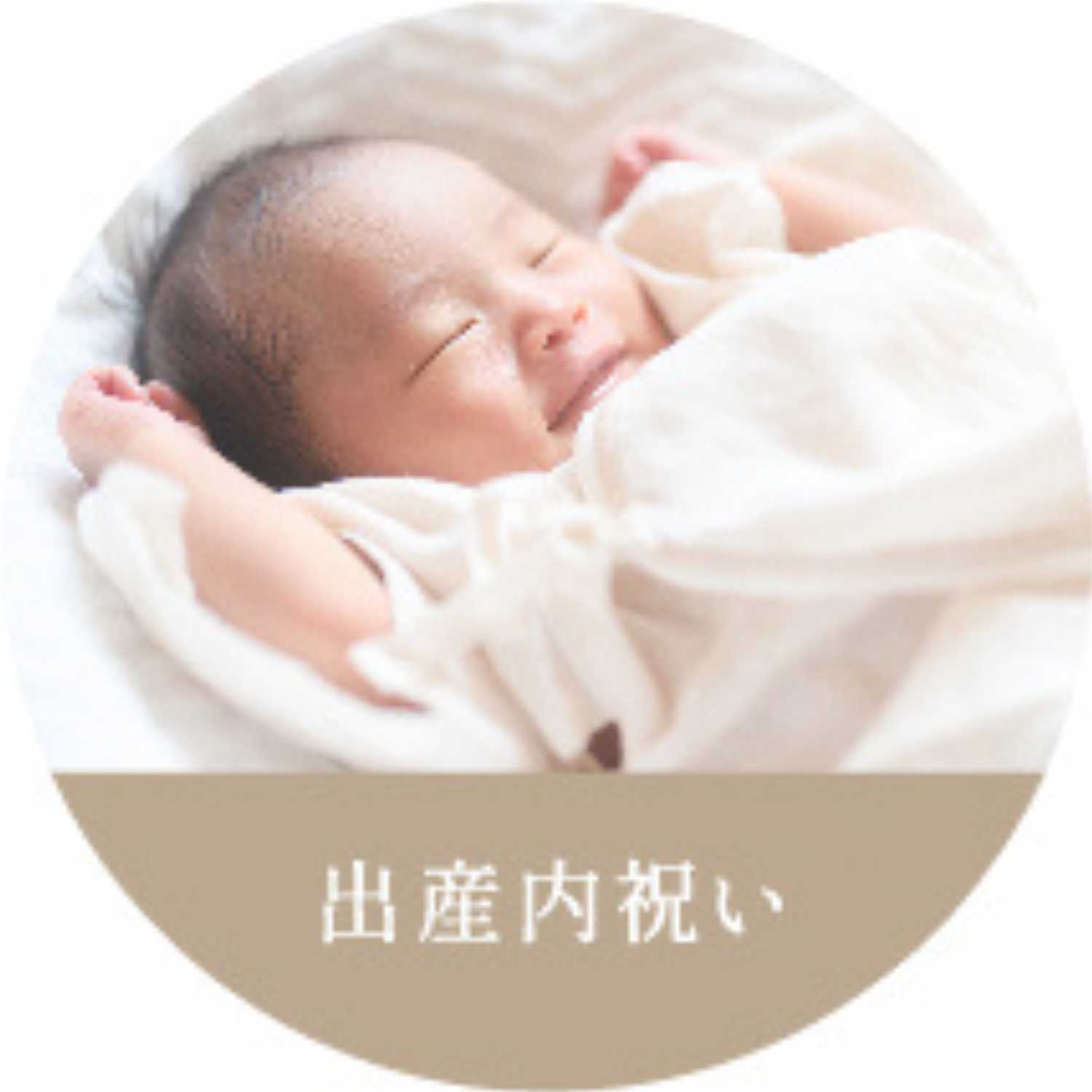 出産内祝いシリーズ