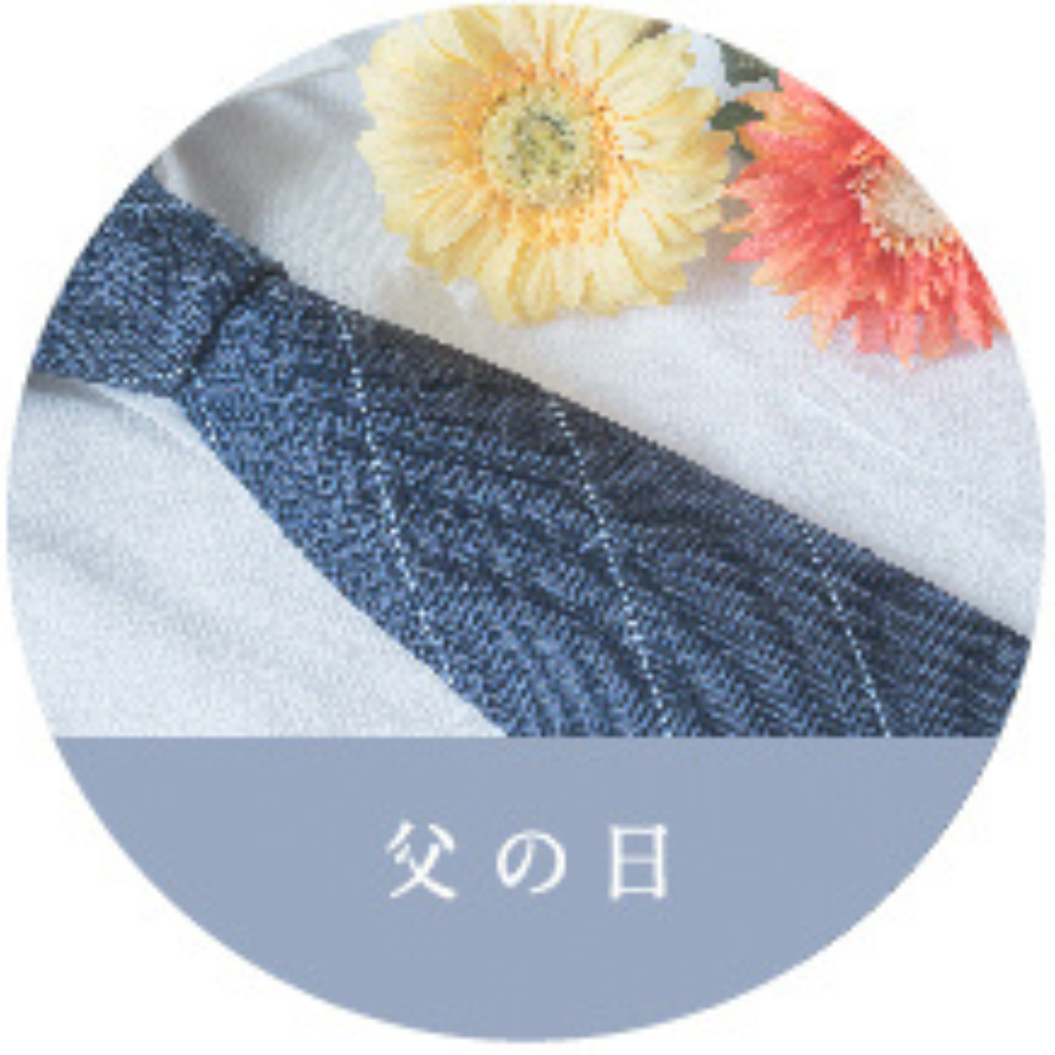 父の日シリーズ