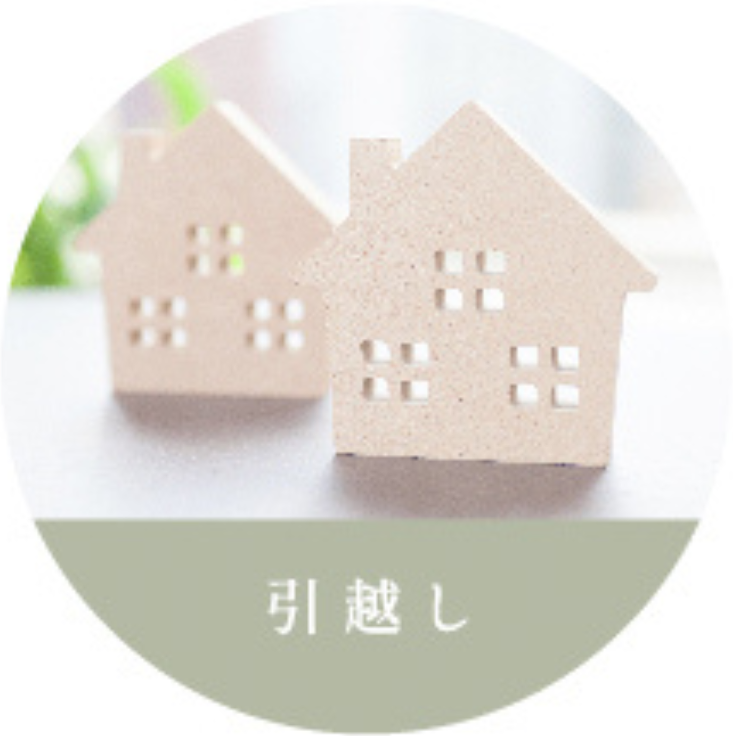 引っ越しシリーズ